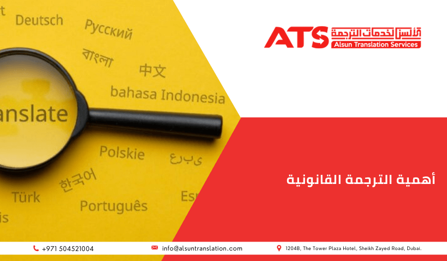 أهمية الترجمة القانونية