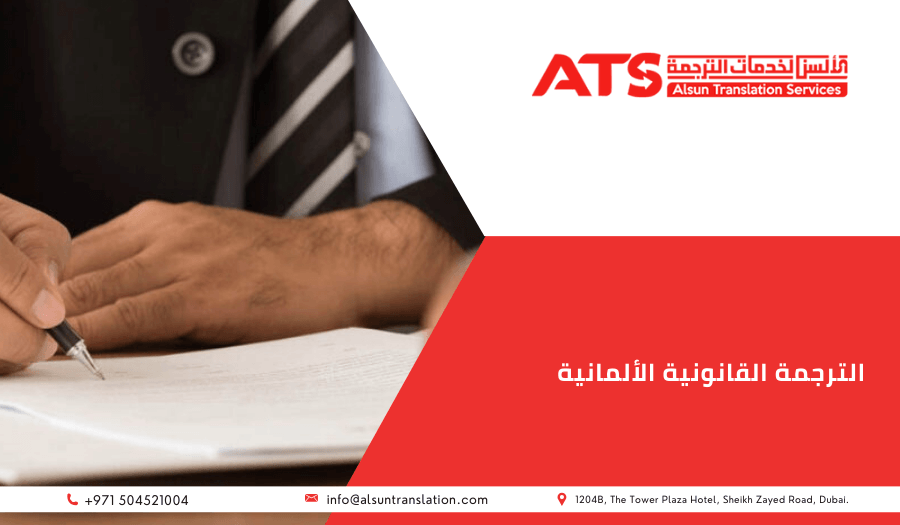 الترجمة القانونية الألمانية