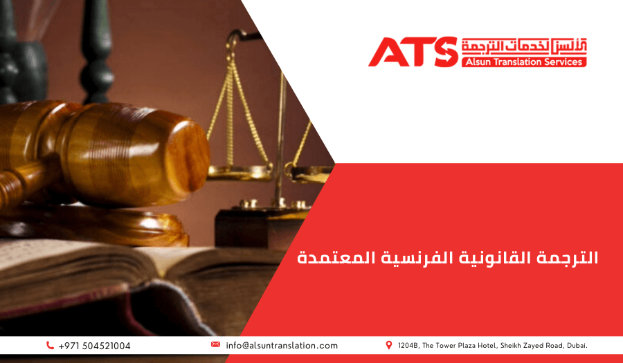 الترجمة القانونية الفرنسية المعتمدة
