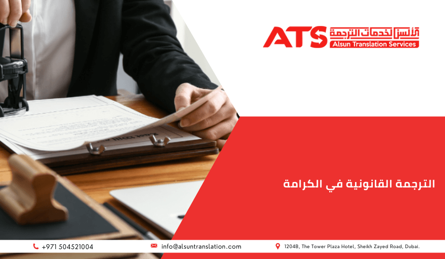 الترجمة القانونية في الكرامة