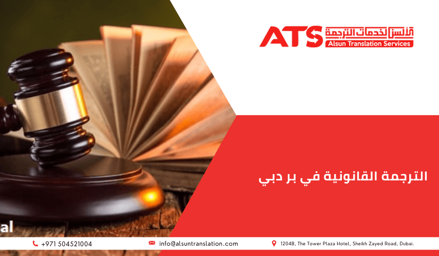 الترجمة القانونية في بر دبي