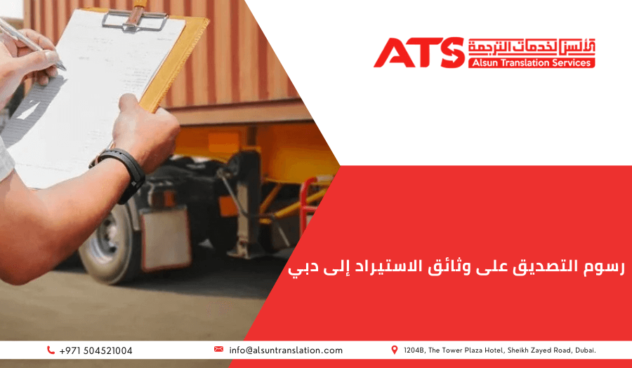 التصديق على وثائق الاستيراد إلى دبي