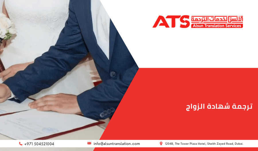 ترجمة شهادة الزواج