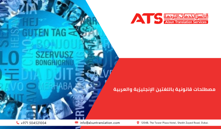 تسعة مصطلحات قانونية باللغتين الإنجليزية والعربية