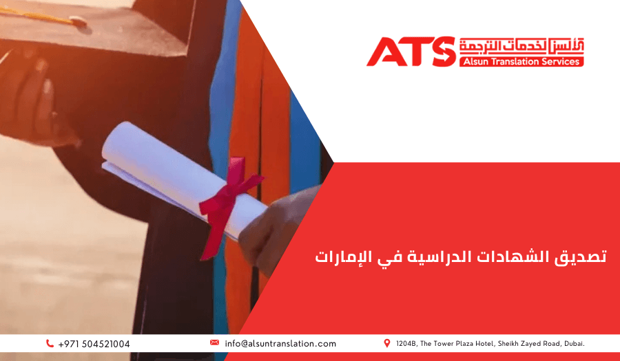 تصديق الشهادات الدراسية في الإمارات