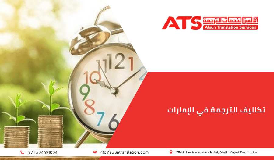 تكاليف الترجمة في الإمارات