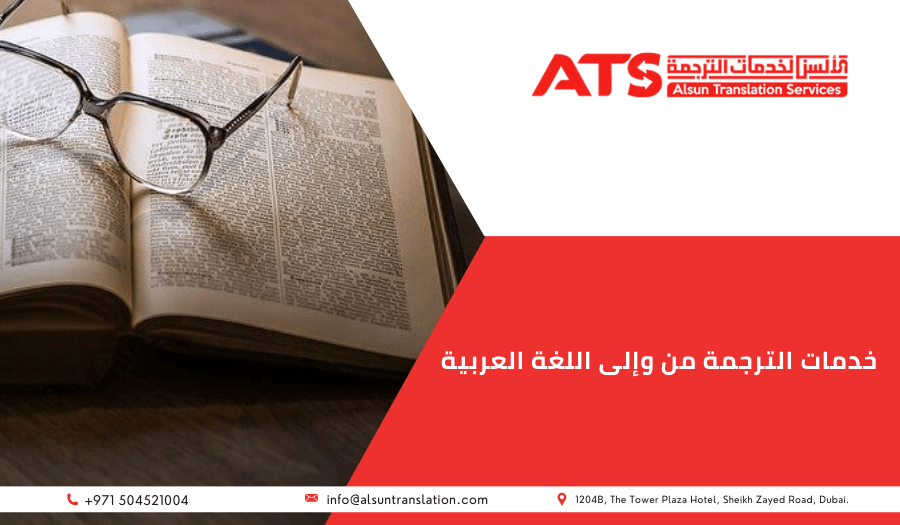 خدمات الترجمة من وإلى اللغة العربية
