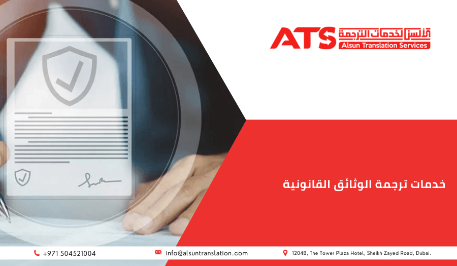 خدمات ترجمة المستندات القانونية