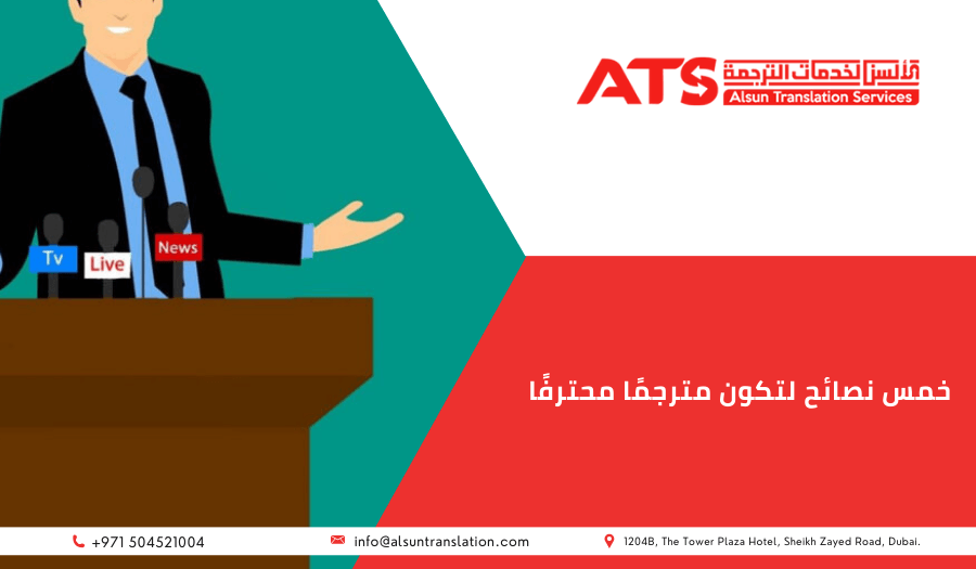 خمس نصائح لتكون مترجمًا محترفًا