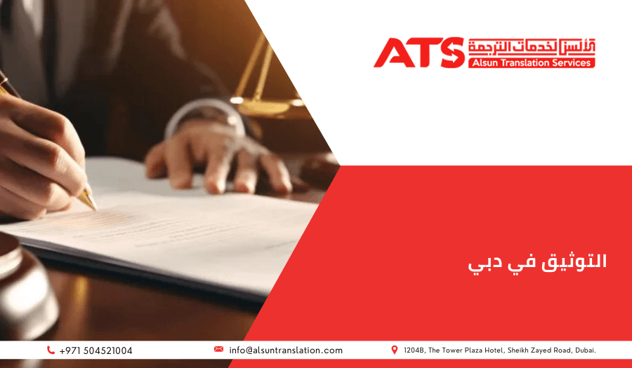 عملية التوثيق في دبي