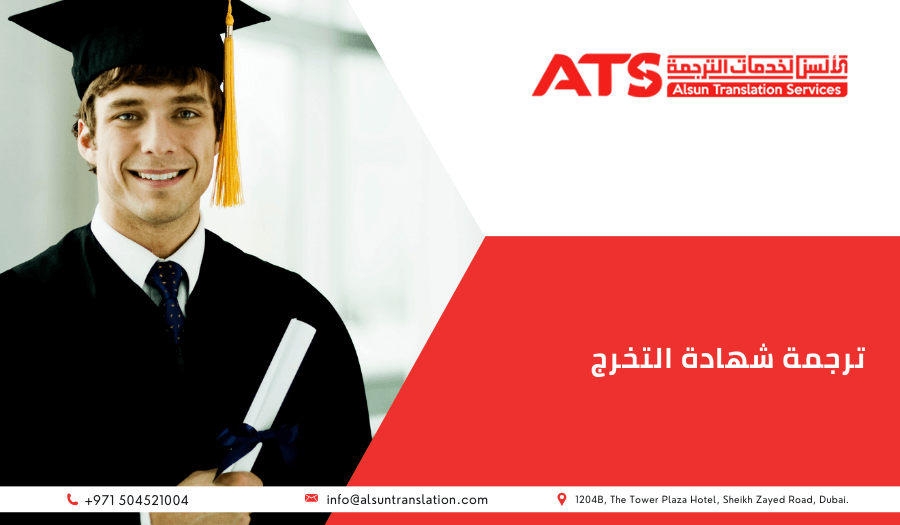 ترجمة شهادة التخرج
