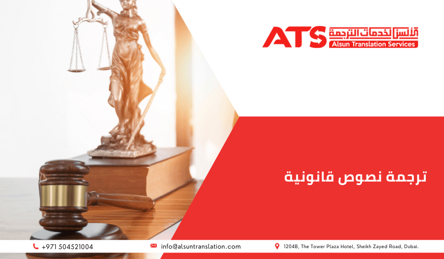 ترجمة نصوص قانونية