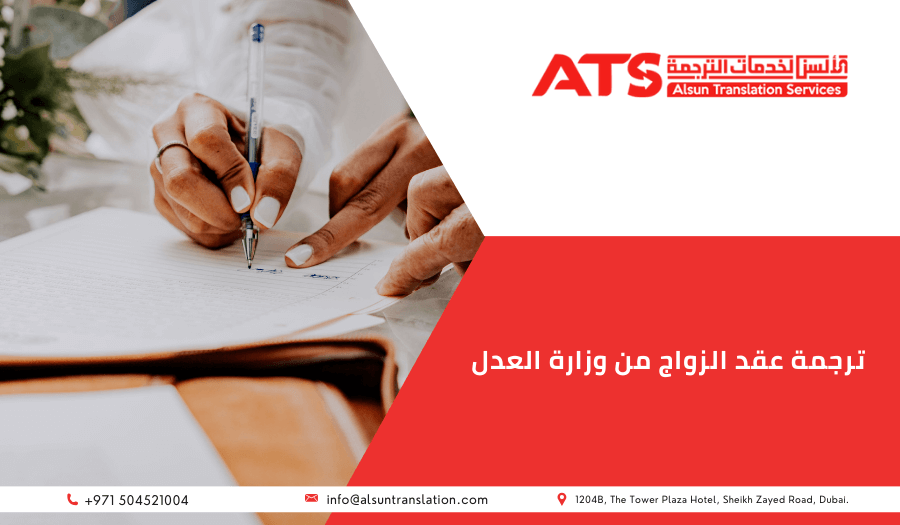 ترجمة عقد الزواج من وزارة العدل