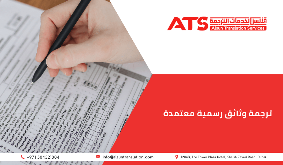 ترجمة وثائق رسمية معتمدة