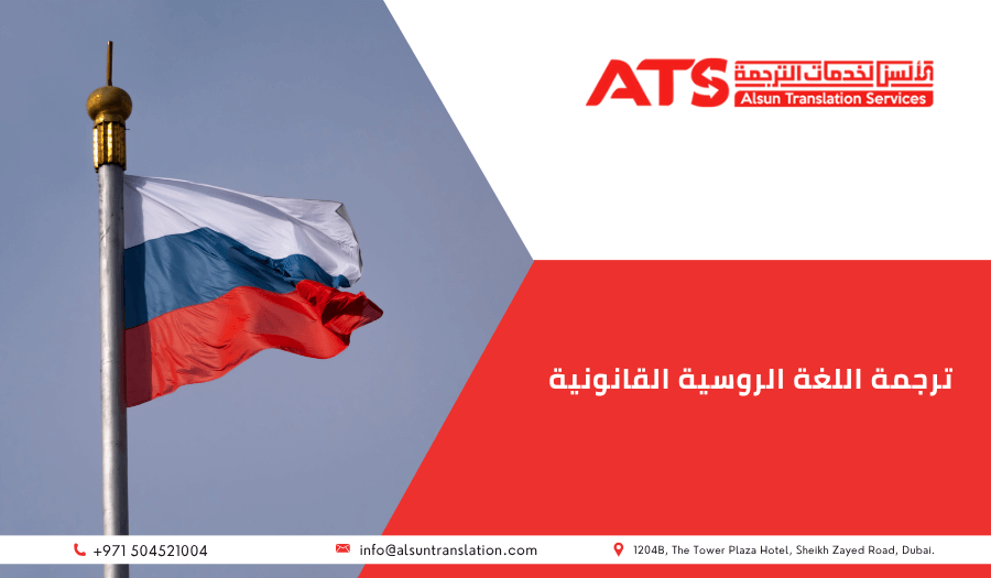 ترجمة اللغة الروسية القانونية