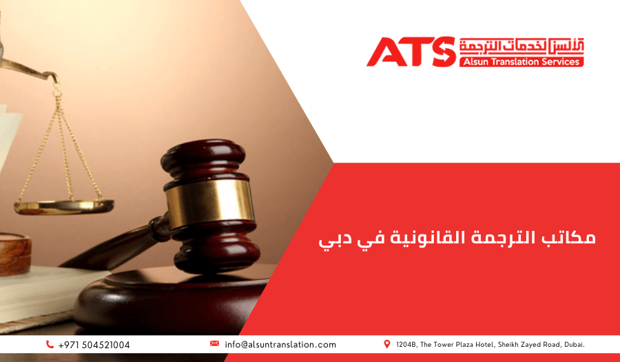 مكاتب الترجمة القانونية في دبي