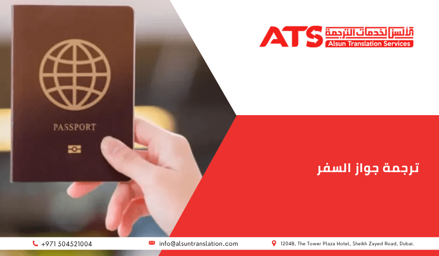ترجمة جواز السفر