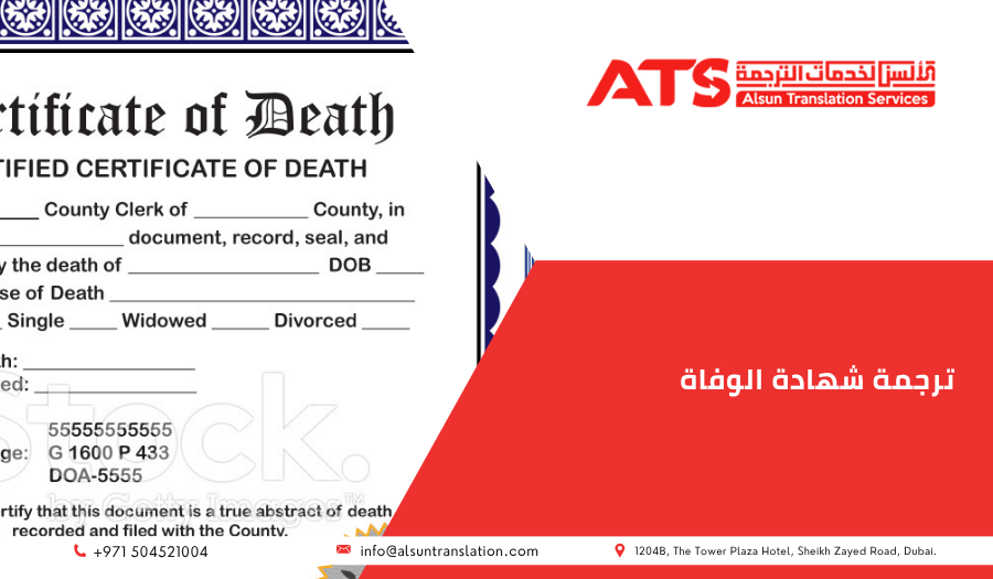 ترجمة شهادة الوفاة