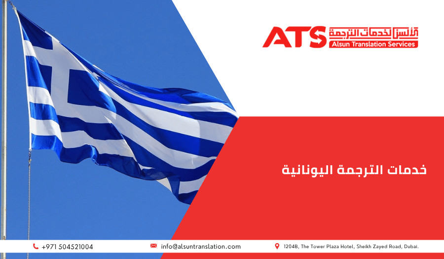 خدمات الترجمة اليونانية
