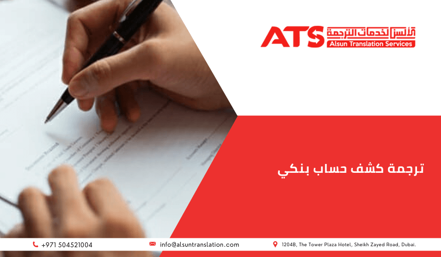 ترجمة كشف حساب بنكي