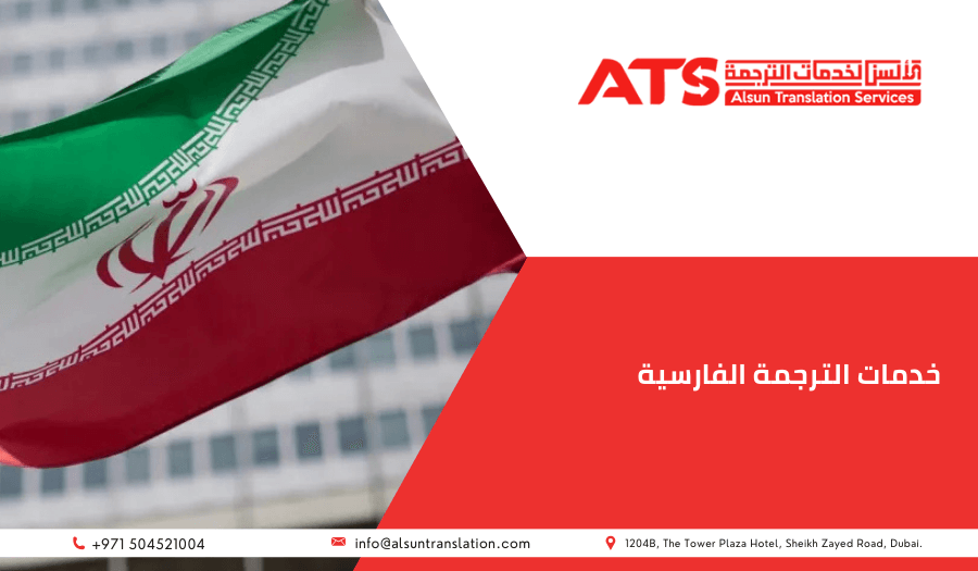 خدمات الترجمة الفارسية