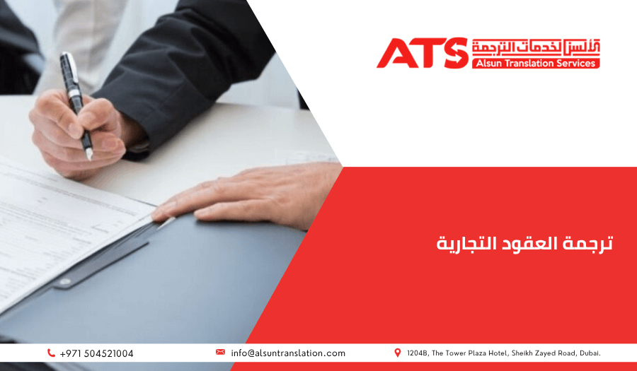 ترجمة العقود التجارية