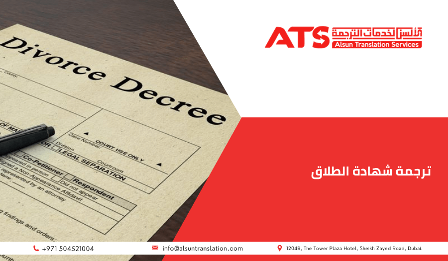 ترجمة شهادة الطلاق