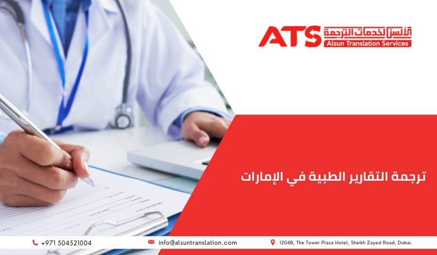 ترجمة التقارير الطبية
